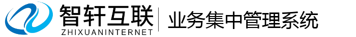 业务集中管理系统